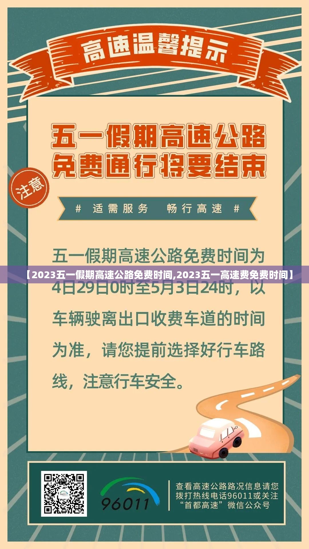 【2023五一假期高速公路免费时间,2023五一高速费免费时间】 【2023五一假期高速公路免费时间,2023五一高速费免费时间】