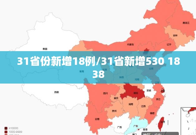 31省份新增18例/31省新增530 1838 31省份新增18例/31省新增530 1838