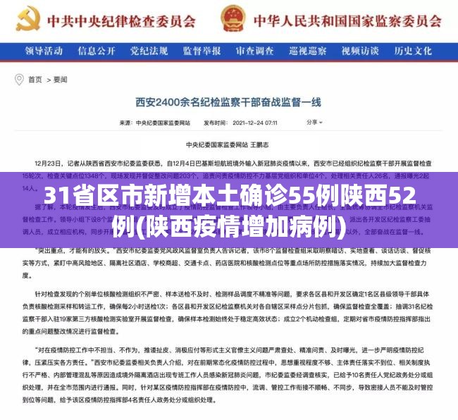 31省区市新增本土确诊55例陕西52例(陕西疫情增加病例)