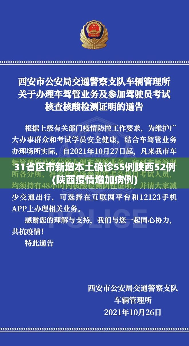 31省区市新增本土确诊55例陕西52例(陕西疫情增加病例)