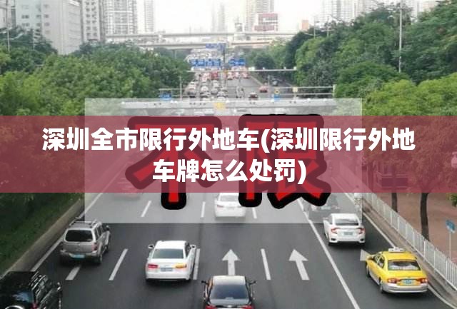 深圳全市限行外地车(深圳限行外地车牌怎么处罚)