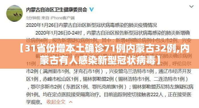 【31省份增本土确诊71例内蒙古32例,内蒙古有人感染新型冠状病毒】 【31省份增本土确诊71例内蒙古32例,内蒙古有人感染新型冠状病毒】