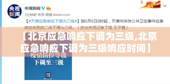 【北京应急响应下调为三级,北京应急响应下调为三级响应时间】 【北京应急响应下调为三级,北京应急响应下调为三级响应时间】