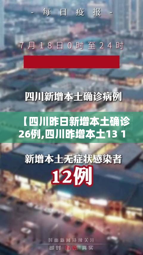 【四川昨日新增本土确诊26例,四川昨增本土13 196】 【四川昨日新增本土确诊26例,四川昨增本土13 196】