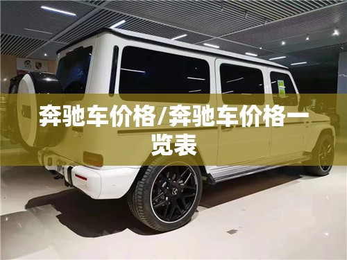 奔驰车价格/奔驰车价格一览表