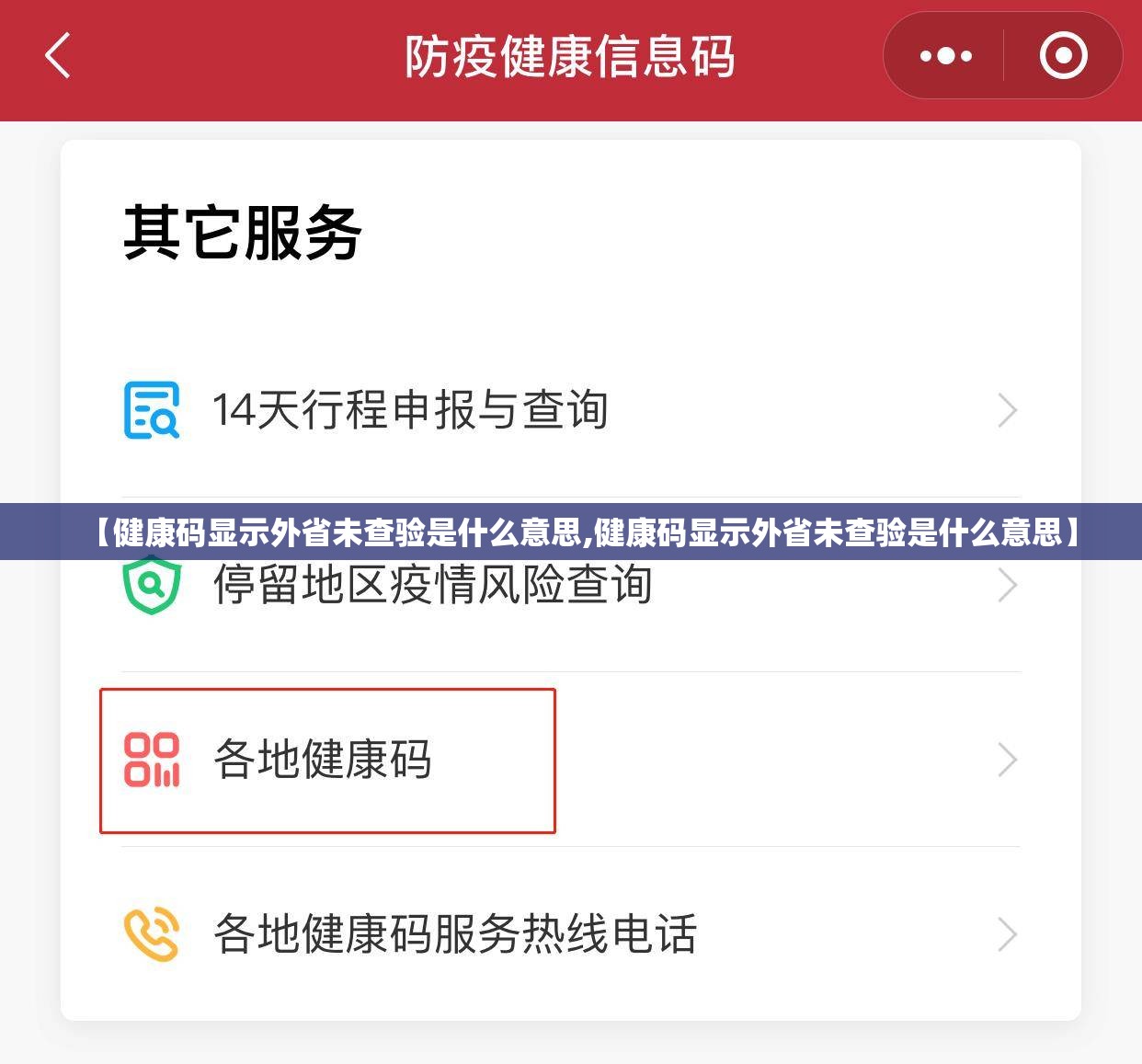 【健康码显示外省未查验是什么意思,健康码显示外省未查验是什么意思】 【健康码显示外省未查验是什么意思,健康码显示外省未查验是什么意思】