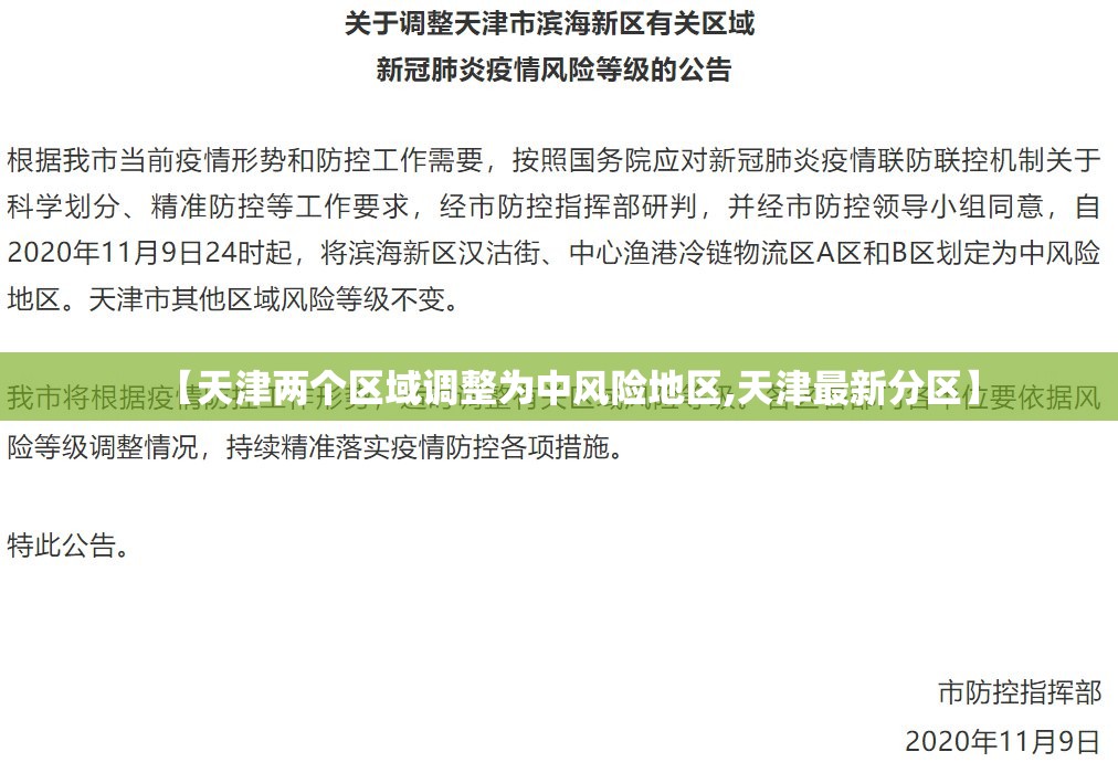 【天津两个区域调整为中风险地区,天津最新分区】 【天津两个区域调整为中风险地区,天津最新分区】