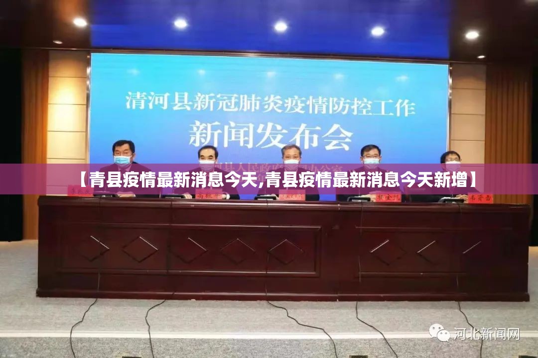 【青县疫情最新消息今天,青县疫情最新消息今天新增】 【青县疫情最新消息今天,青县疫情最新消息今天新增】