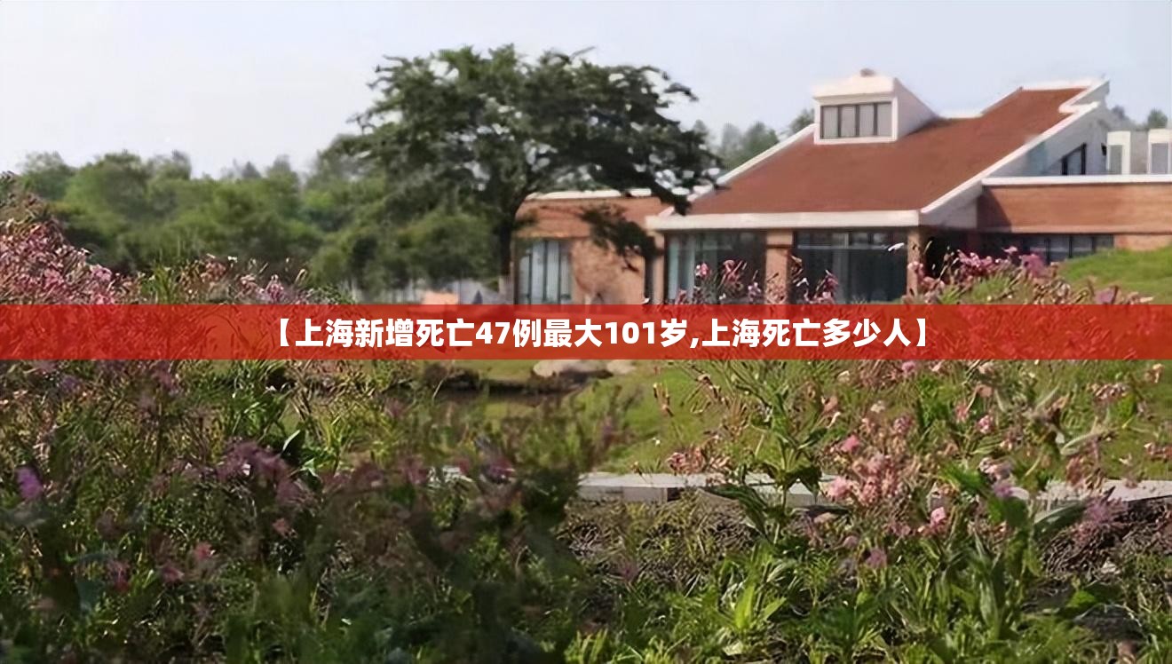 【上海新增死亡47例最大101岁,上海死亡多少人】 【上海新增死亡47例最大101岁,上海死亡多少人】