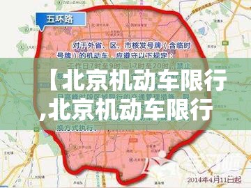 【北京机动车限行,北京机动车限行处罚规定免一天一次吗】 【北京机动车限行,北京机动车限行处罚规定免一天一次吗】