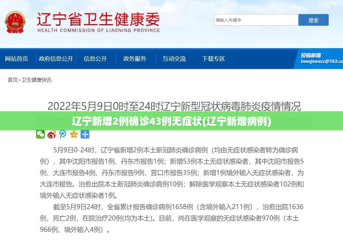 辽宁新增2例确诊43例无症状(辽宁新增病例) 辽宁新增2例确诊43例无症状(辽宁新增病例)