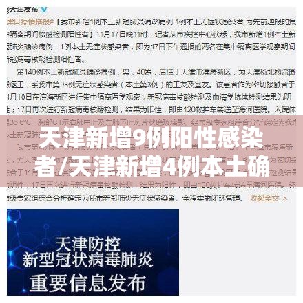 天津新增9例阳性感染者/天津新增4例本土确诊病例详细情况 天津新增9例阳性感染者/天津新增4例本土确诊病例详细情况