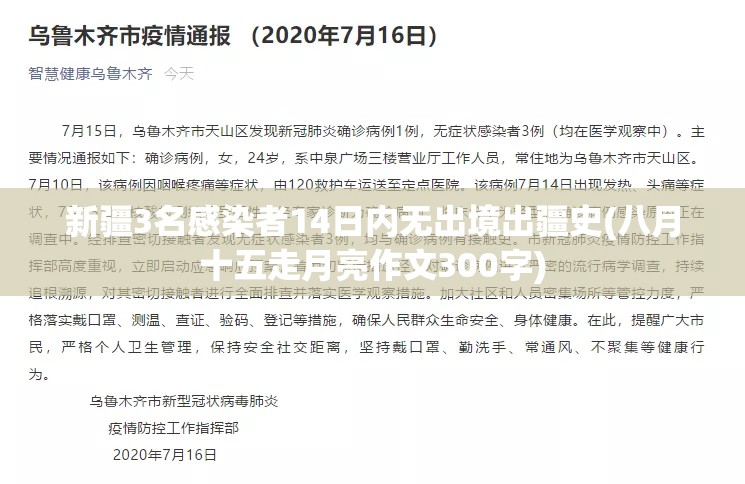 新疆3名感染者14日内无出境出疆史(八月十五走月亮作文300字) 新疆3名感染者14日内无出境出疆史(八月十五走月亮作文300字)