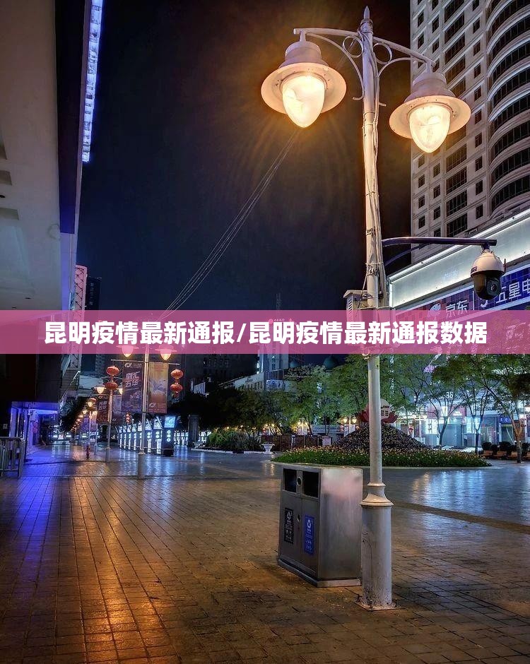 昆明疫情最新通报/昆明疫情最新通报数据