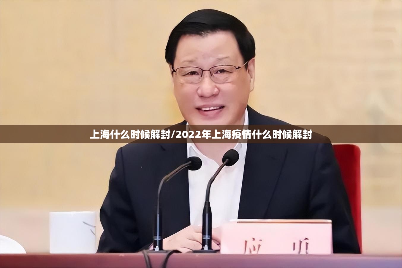 上海什么时候解封/2022年上海疫情什么时候解封 上海什么时候解封/2022年上海疫情什么时候解封