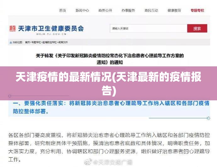 天津疫情的最新情况(天津最新的疫情报告) 天津疫情的最新情况(天津最新的疫情报告)