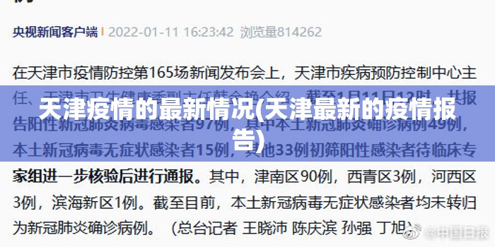 天津疫情的最新情况(天津最新的疫情报告) 天津疫情的最新情况(天津最新的疫情报告)