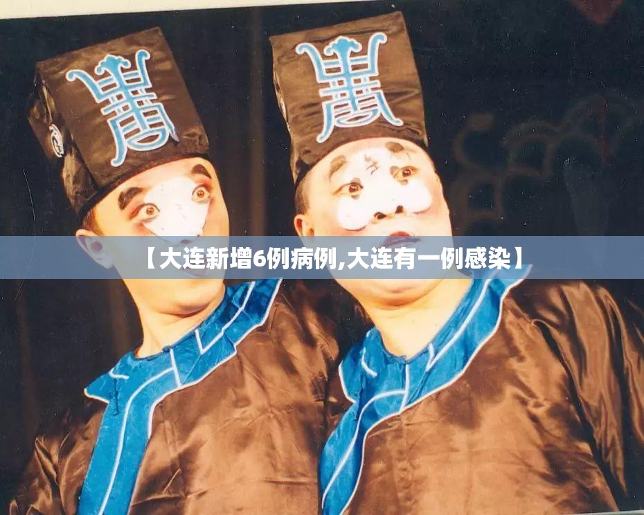 【大连新增6例病例,大连有一例感染】 【大连新增6例病例,大连有一例感染】