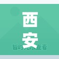 西安新增本土确诊90例/西安新冠肺炎最新消息 西安新增本土确诊90例/西安新冠肺炎最新消息