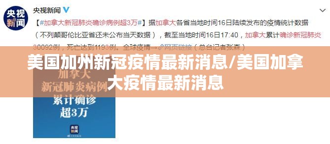 美国加州新冠疫情最新消息/美国加拿大疫情最新消息 美国加州新冠疫情最新消息/美国加拿大疫情最新消息