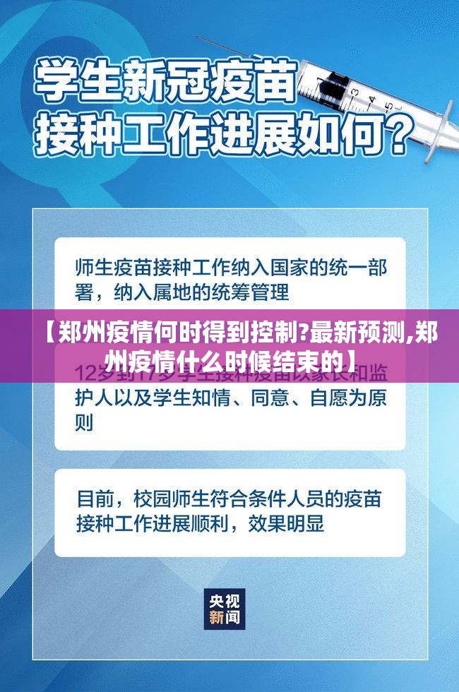 【郑州疫情何时得到控制?最新预测,郑州疫情什么时候结束的】 【郑州疫情何时得到控制?最新预测,郑州疫情什么时候结束的】