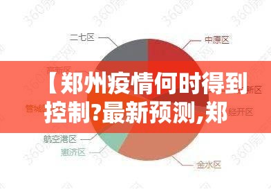 【郑州疫情何时得到控制?最新预测,郑州疫情什么时候结束的】 【郑州疫情何时得到控制?最新预测,郑州疫情什么时候结束的】