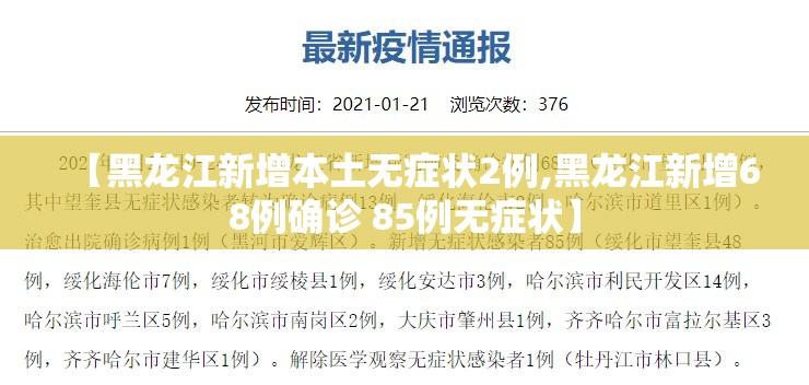 【黑龙江新增本土无症状2例,黑龙江新增68例确诊 85例无症状】 【黑龙江新增本土无症状2例,黑龙江新增68例确诊 85例无症状】