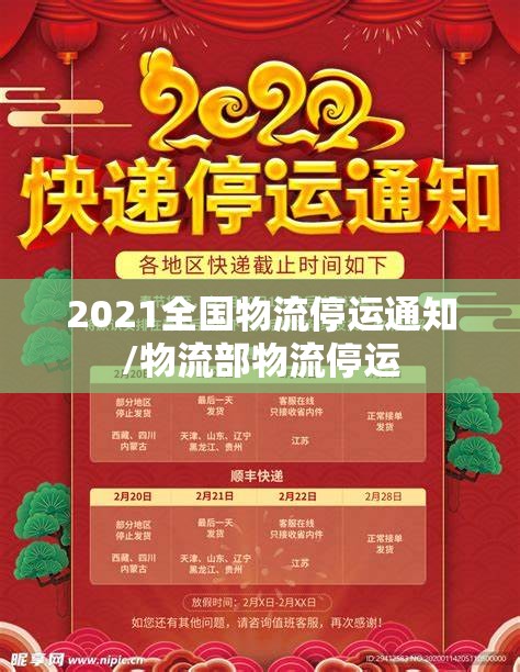 2021全国物流停运通知/物流部物流停运 2021全国物流停运通知/物流部物流停运