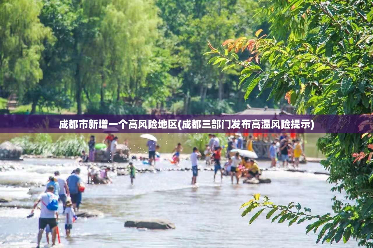 成都市新增一个高风险地区(成都三部门发布高温风险提示)