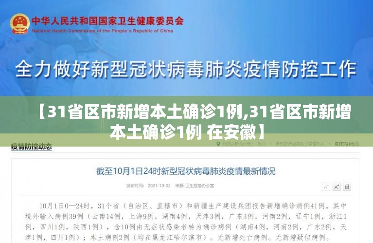 【31省区市新增本土确诊1例,31省区市新增本土确诊1例 在安徽】 【31省区市新增本土确诊1例,31省区市新增本土确诊1例 在安徽】