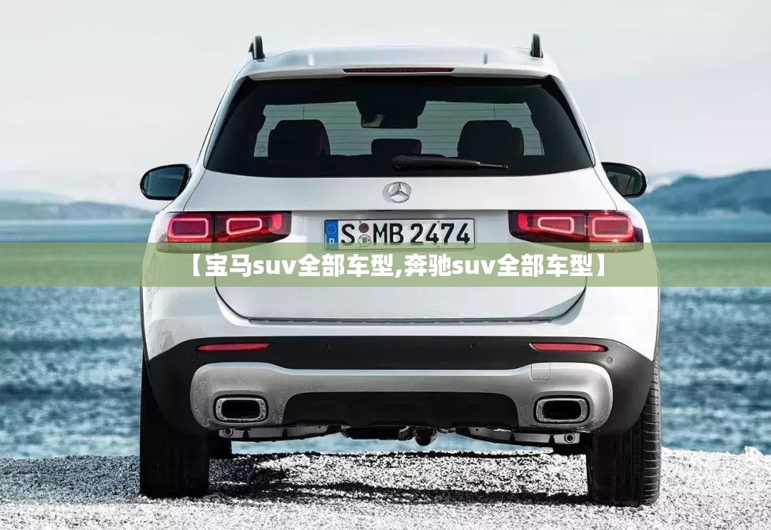 【宝马suv全部车型,奔驰suv全部车型】 【宝马suv全部车型,奔驰suv全部车型】