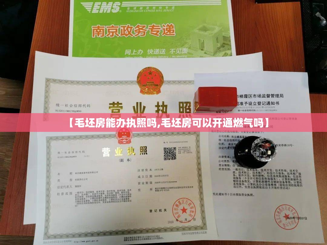 【毛坯房能办执照吗,毛坯房可以开通燃气吗】 【毛坯房能办执照吗,毛坯房可以开通燃气吗】