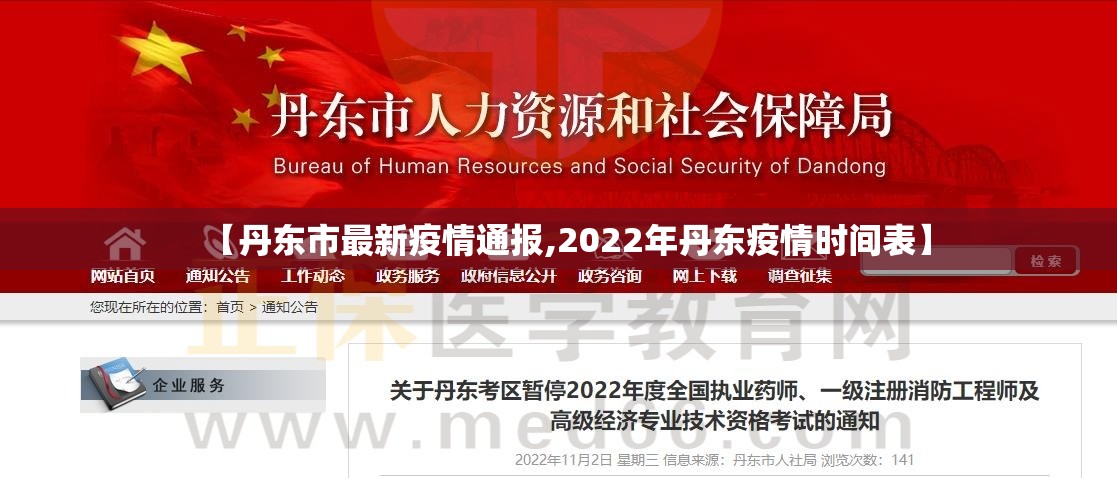【丹东市最新疫情通报,2022年丹东疫情时间表】 【丹东市最新疫情通报,2022年丹东疫情时间表】