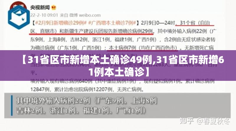 【31省区市新增本土确诊49例,31省区市新增61例本土确诊】 【31省区市新增本土确诊49例,31省区市新增61例本土确诊】