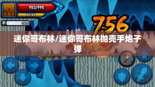 迷你哥布林/迷你哥布林抛壳手炮子弹 迷你哥布林/迷你哥布林抛壳手炮子弹