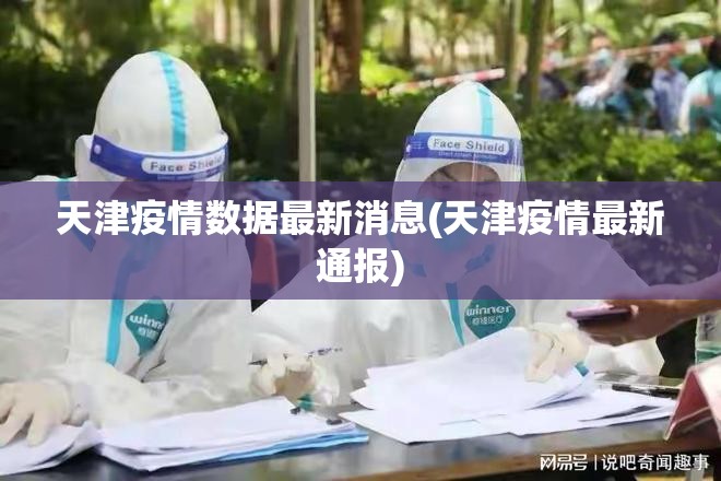 天津疫情数据最新消息(天津疫情最新通报) 天津疫情数据最新消息(天津疫情最新通报)