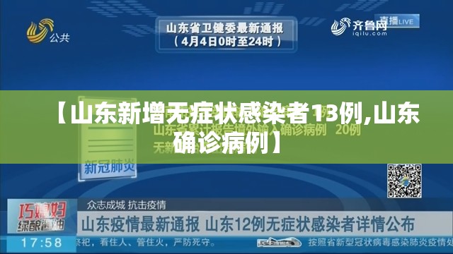 【山东新增无症状感染者13例,山东确诊病例】