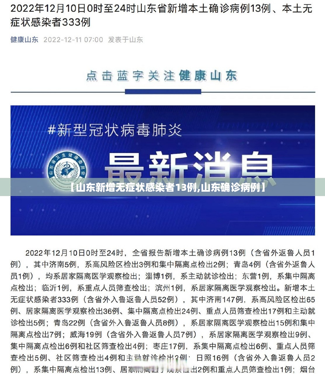 【山东新增无症状感染者13例,山东确诊病例】 【山东新增无症状感染者13例,山东确诊病例】