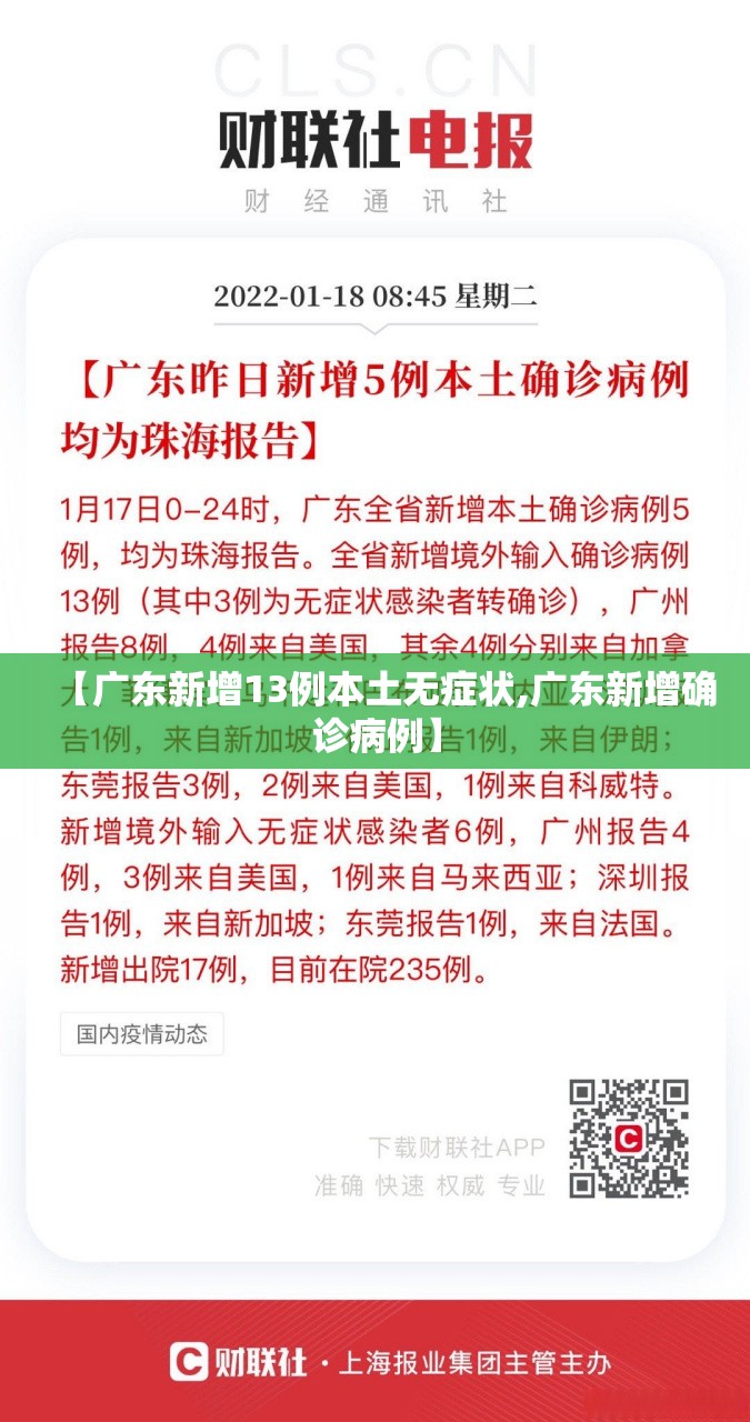 【广东新增13例本土无症状,广东新增确诊病例】 【广东新增13例本土无症状,广东新增确诊病例】