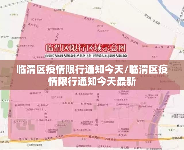 临渭区疫情限行通知今天/临渭区疫情限行通知今天最新 临渭区疫情限行通知今天/临渭区疫情限行通知今天最新