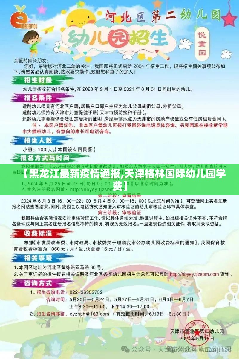 【黑龙江最新疫情通报,天津格林国际幼儿园学费】