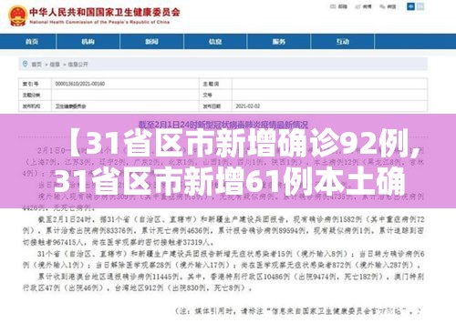 【31省区市新增确诊92例,31省区市新增61例本土确诊】 【31省区市新增确诊92例,31省区市新增61例本土确诊】