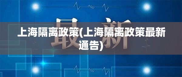 上海隔离政策(上海隔离政策最新通告) 上海隔离政策(上海隔离政策最新通告)