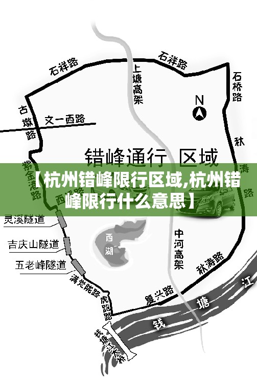 【杭州错峰限行区域,杭州错峰限行什么意思】 【杭州错峰限行区域,杭州错峰限行什么意思】