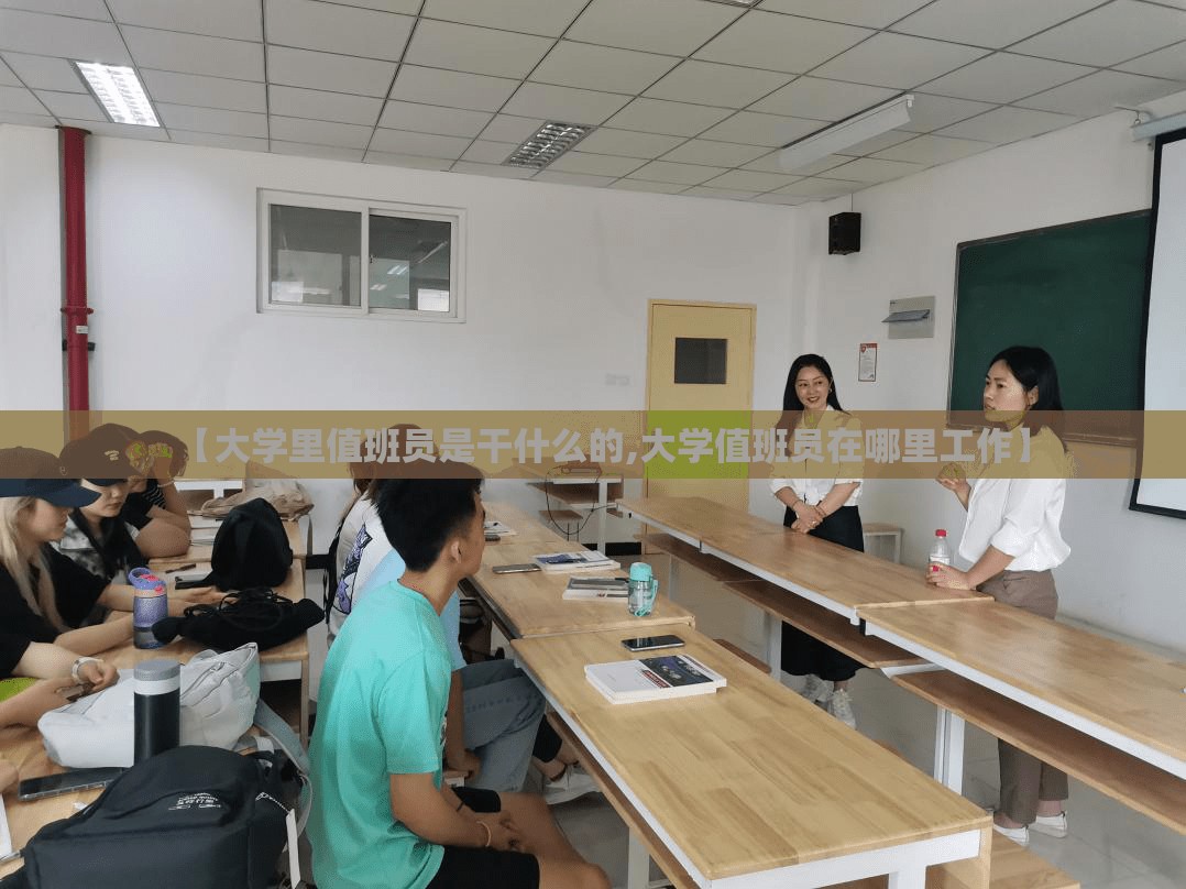 【大学里值班员是干什么的,大学值班员在哪里工作】