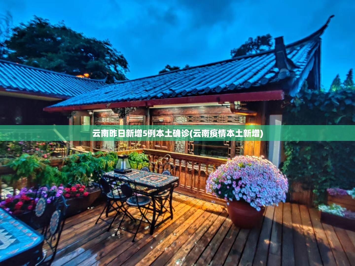 云南昨日新增5例本土确诊(云南疫情本土新增) 云南昨日新增5例本土确诊(云南疫情本土新增)