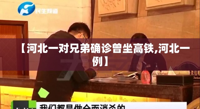 【河北一对兄弟确诊曾坐高铁,河北一例】