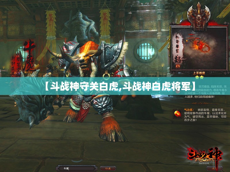 【斗战神守关白虎,斗战神白虎将军】