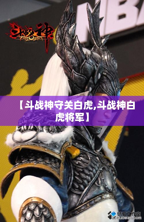【斗战神守关白虎,斗战神白虎将军】