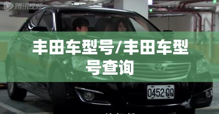丰田车型号/丰田车型号查询 丰田车型号/丰田车型号查询
